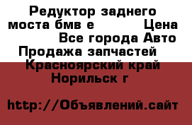 Редуктор заднего моста бмв е34, 2.0 › Цена ­ 3 500 - Все города Авто » Продажа запчастей   . Красноярский край,Норильск г.